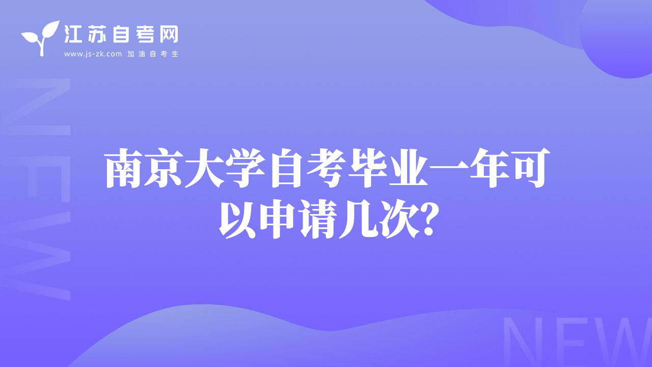 南京大学自考毕业一年可以申请几次？