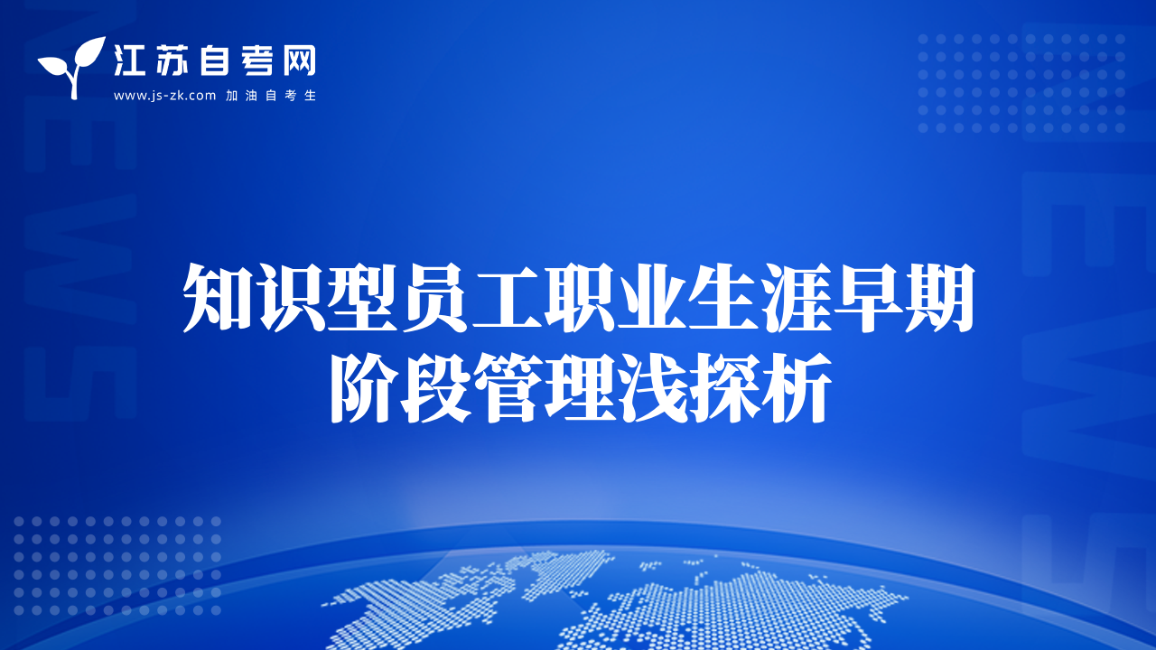 知识型员工职业生涯早期阶段管理浅探析
