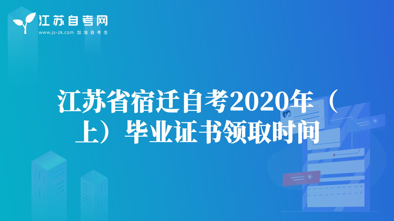 江苏省宿迁自考2020年（上）毕业证书领取时间