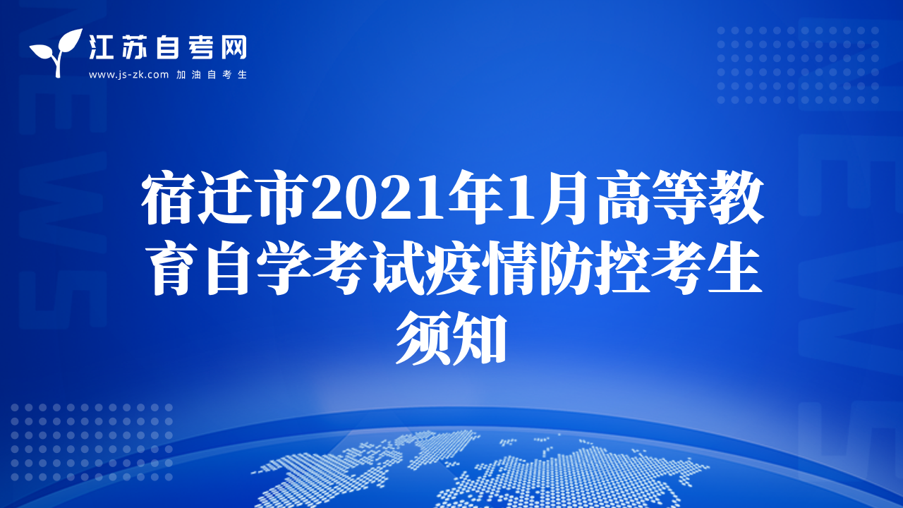 宿迁市2021年1月高等教育自学考试疫情防控考生须知