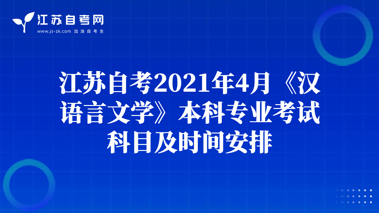 江苏自考2021年4月《汉语言文学》本科专业考试科目及时间安排