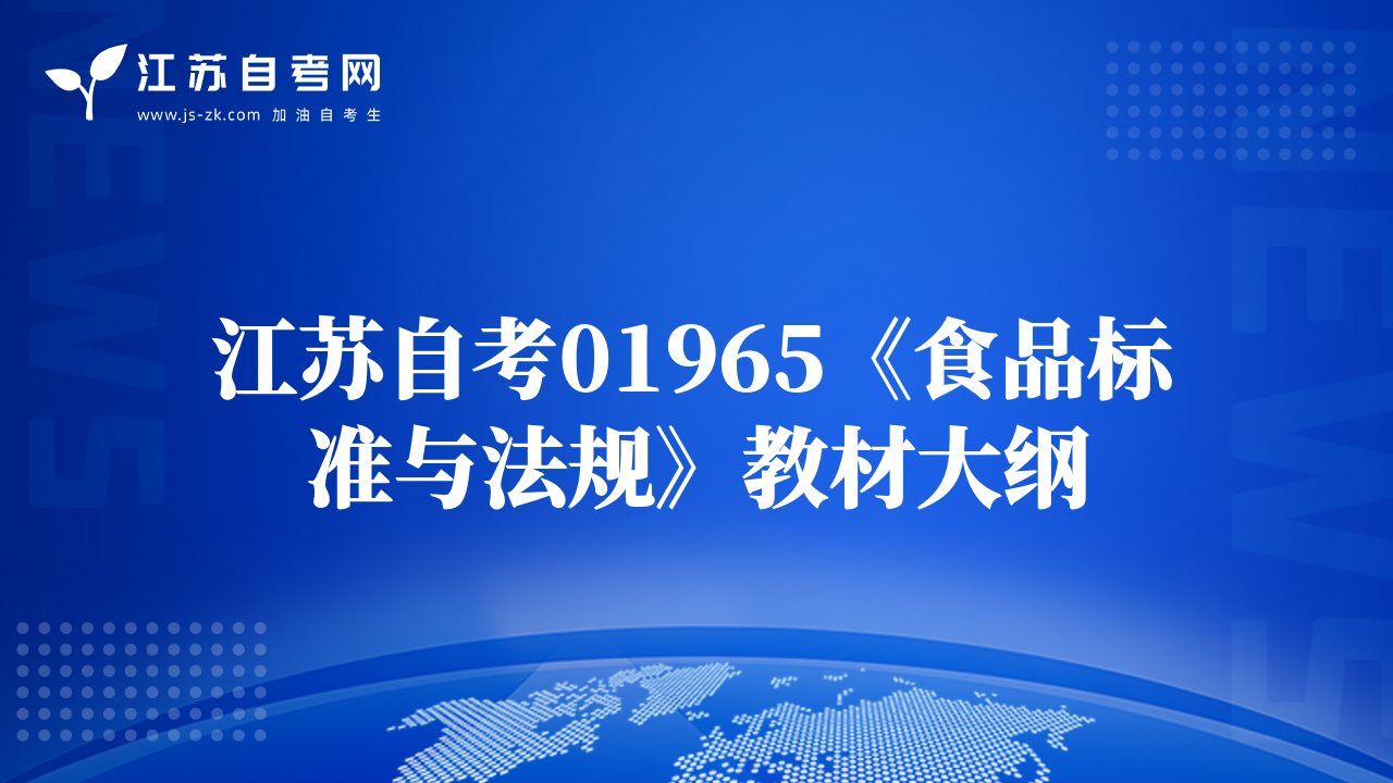 江苏自考01965《食品标准与法规》教材大纲