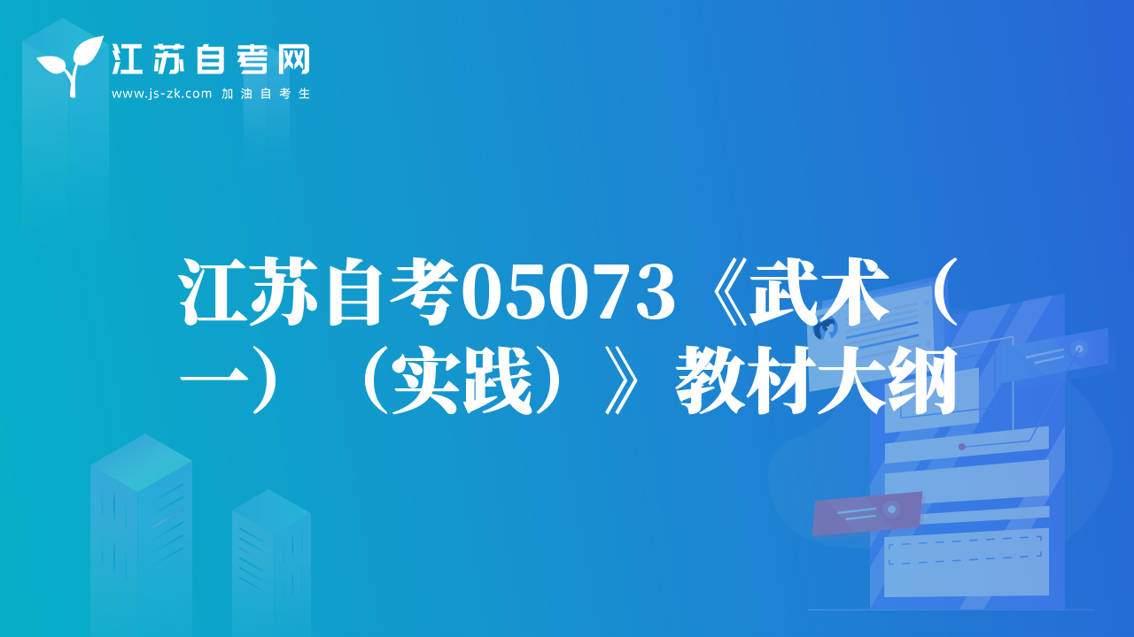 江苏自考05073《武术（一）（实践）》教材大纲