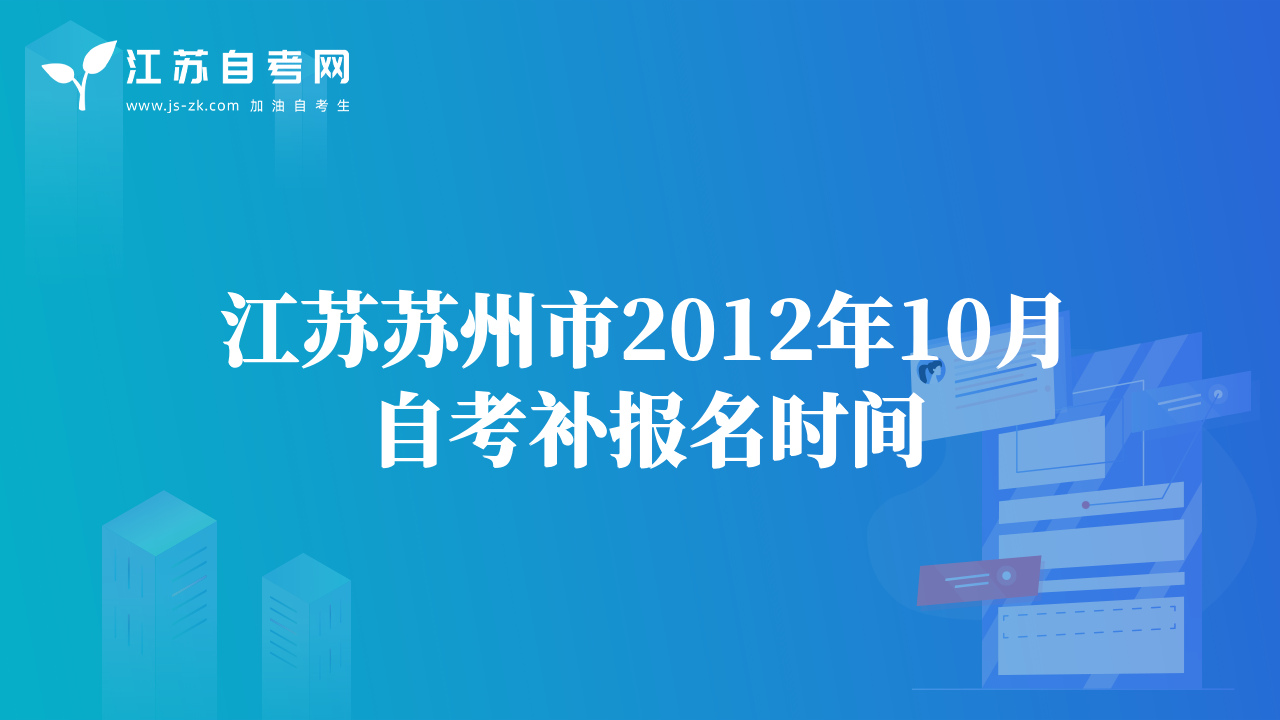 江苏苏州市2012年10月自考补报名时间