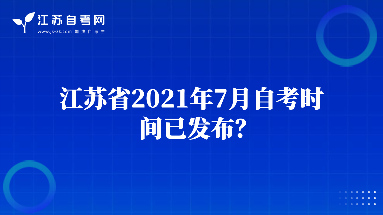 江苏省2021年7月自考时间已发布？