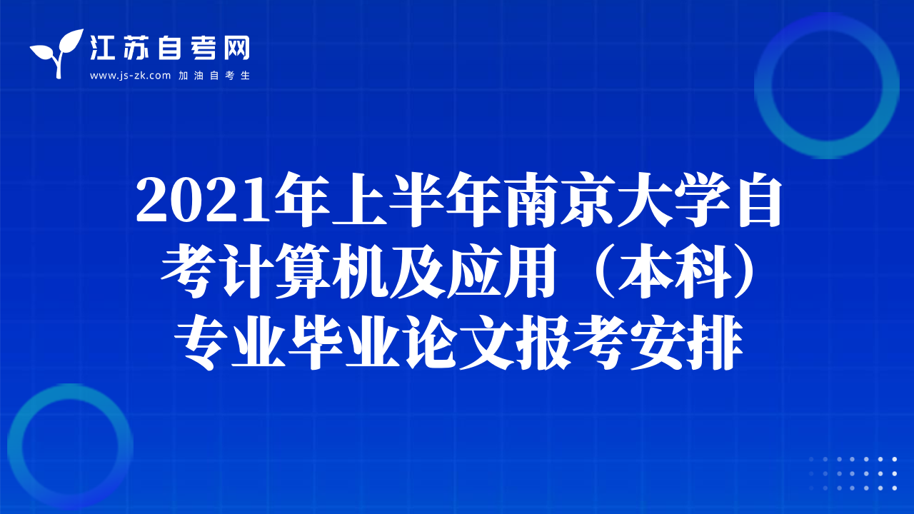 2021年上半年南京大学自考计算机及应用（本科）专业毕业论文报考安排