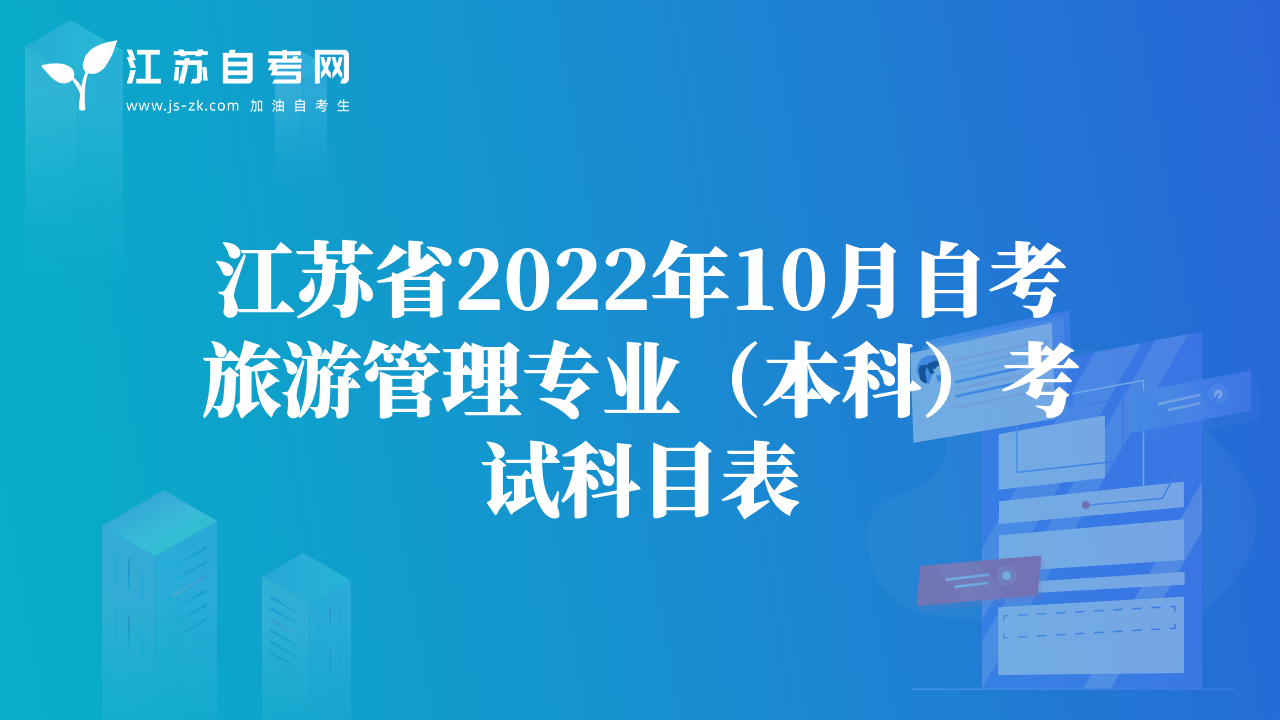 江苏省2022年10月自考旅游管理专业（本科）考试科目表