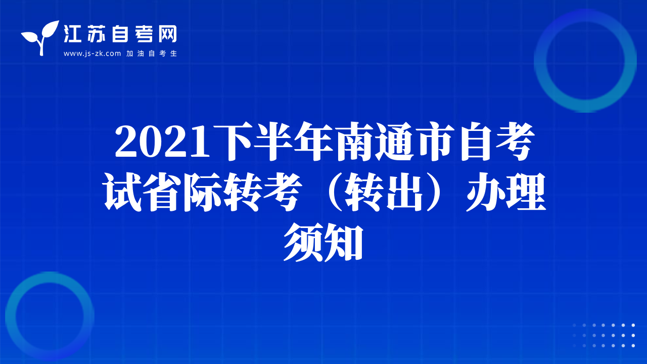 2021下半年南通市自考试省际转考（转出）办理须知