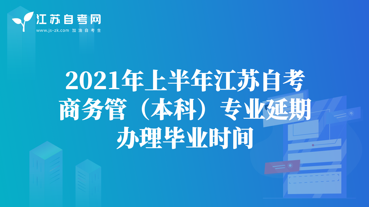 2021年上半年江苏自考商务管（本科）专业延期办理毕业时间