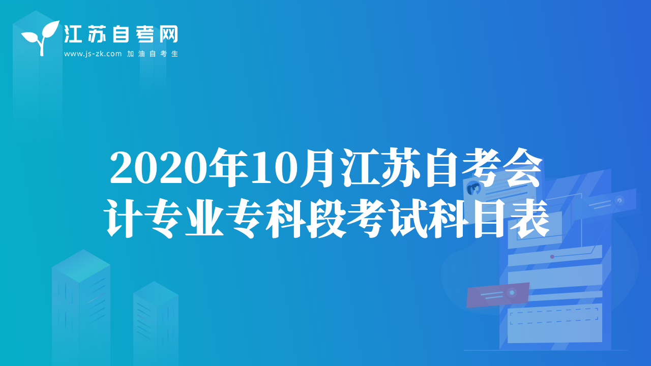 2020年10月江苏自考会计专业专科段考试科目表