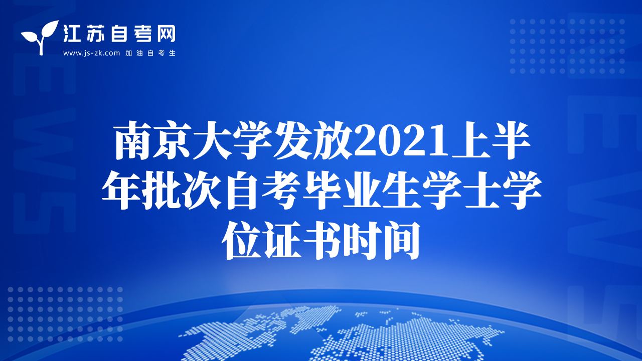南京大学发放2021上半年批次自考毕业生学士学位证书时间