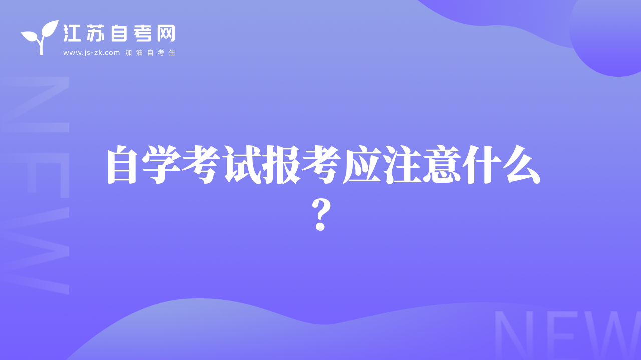 自学考试报考应注意什么？