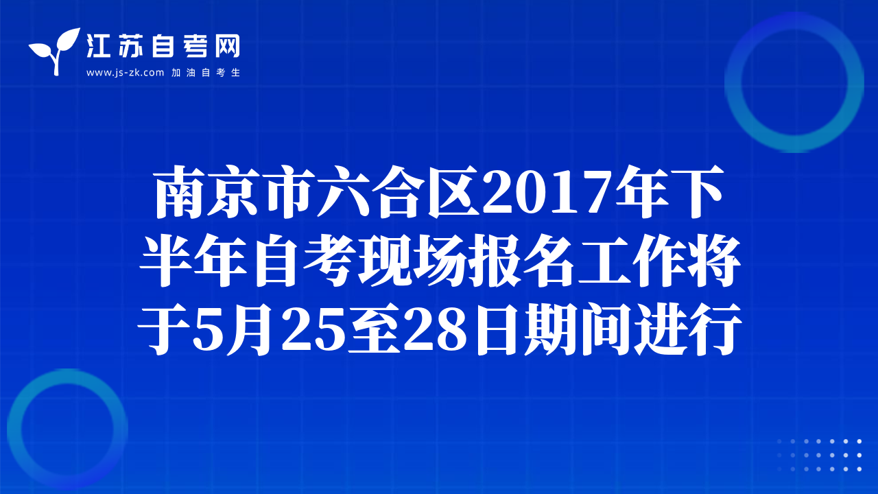 南京市六合区2017年下半年自考现场报名工作将于5月25至28日期间进行