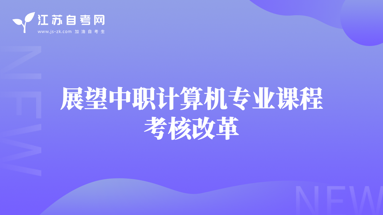 展望中职计算机专业课程考核改革