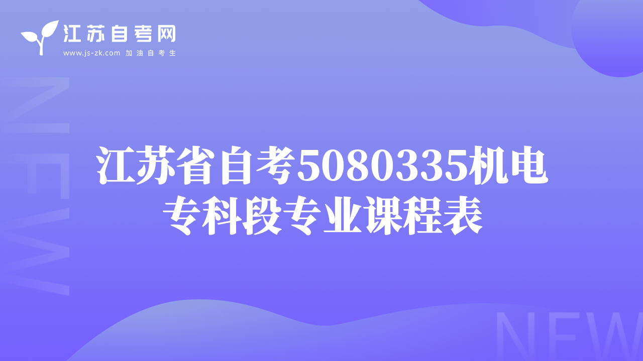 江苏省自考5080335机电专科段专业课程表