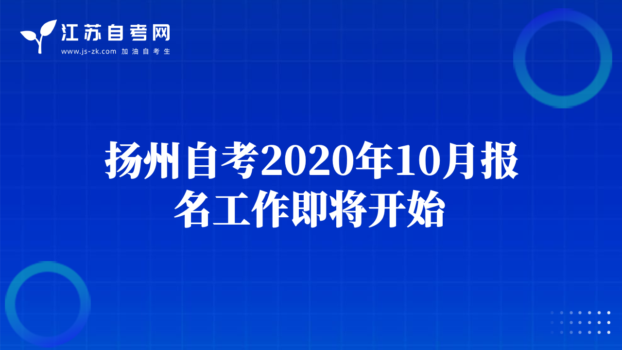 扬州自考2020年10月报名工作即将开始