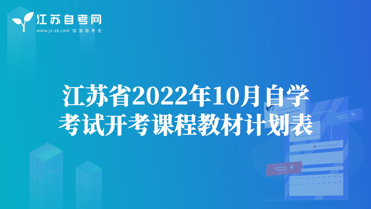 江苏省2022年10月自学考试开考课程教材计划表