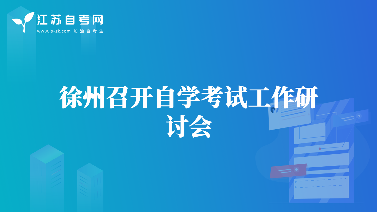 徐州召开自学考试工作研讨会