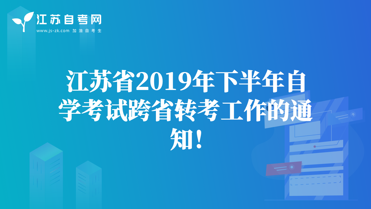 江苏省2019年下半年自学考试跨省转考工作的通知！