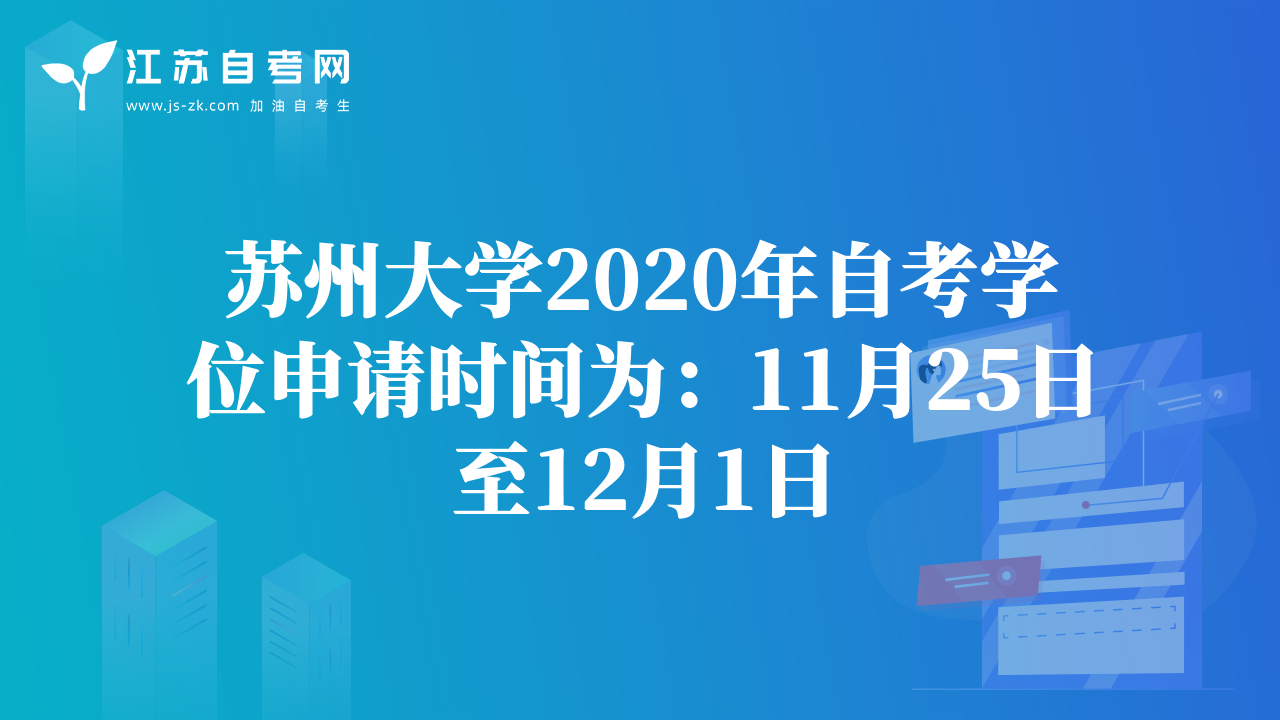 苏州大学2020年自考学位申请时间为：11月25日至12月1日