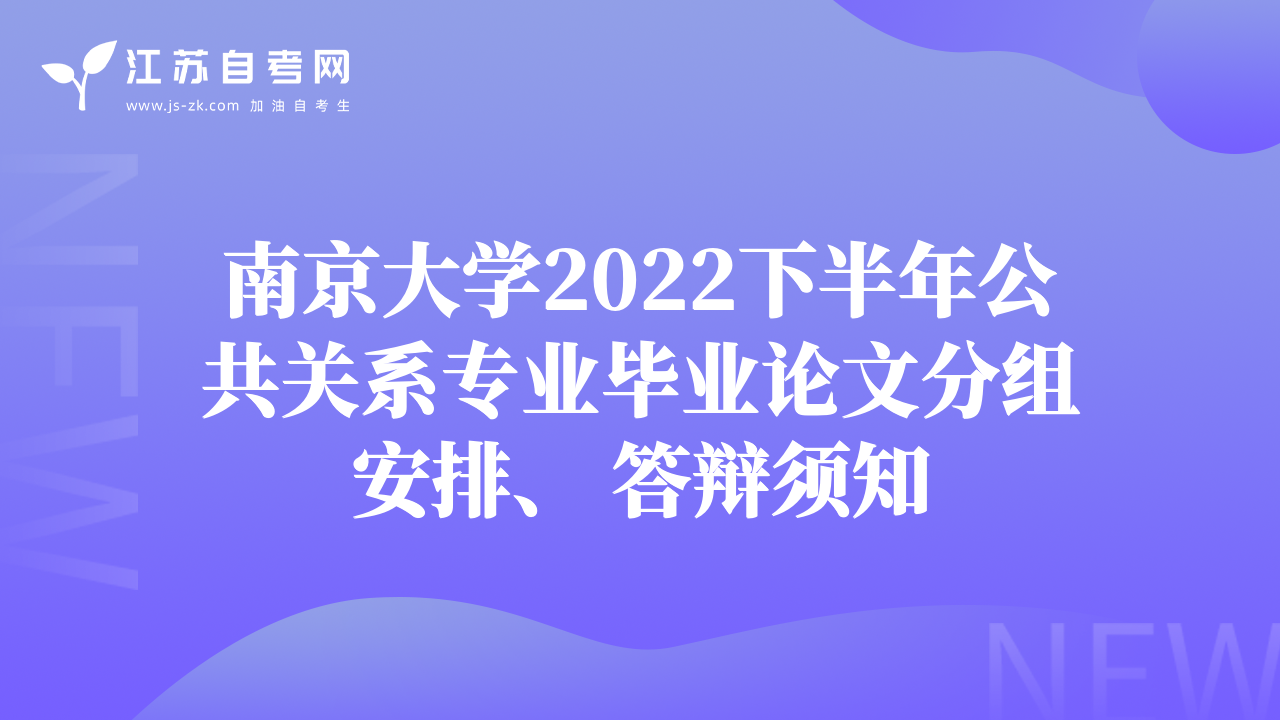 南京大学2022下半年公共关系专业毕业论文分组安排、 答辩须知