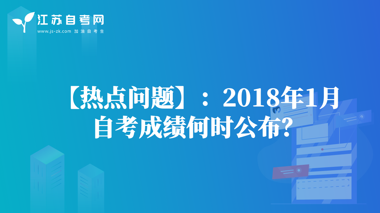 【热点问题】：2018年1月自考成绩何时公布？