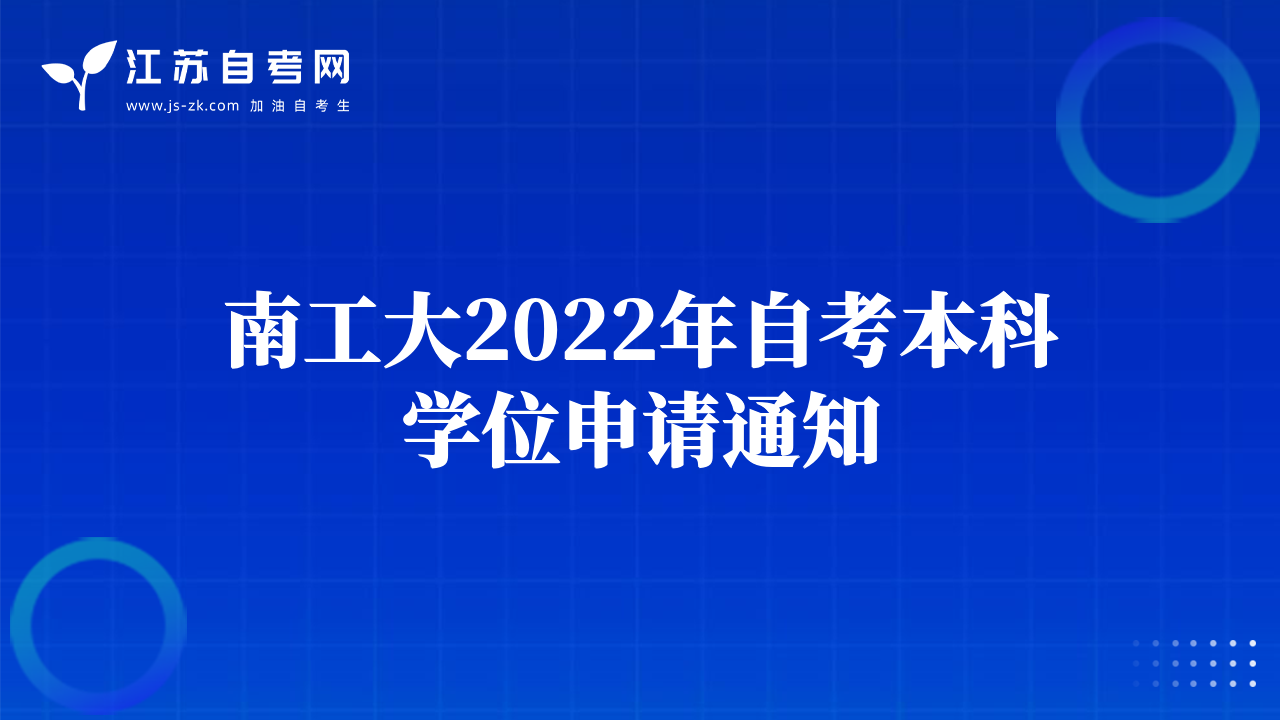 南工大2022年自考本科学位申请通知