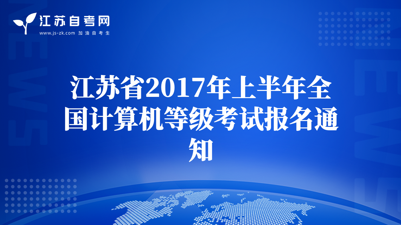 江苏省2017年上半年全国计算机等级考试报名通知