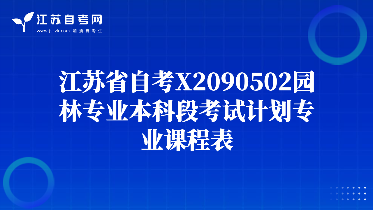 江苏省自考X2090502园林专业本科段考试计划专业课程表