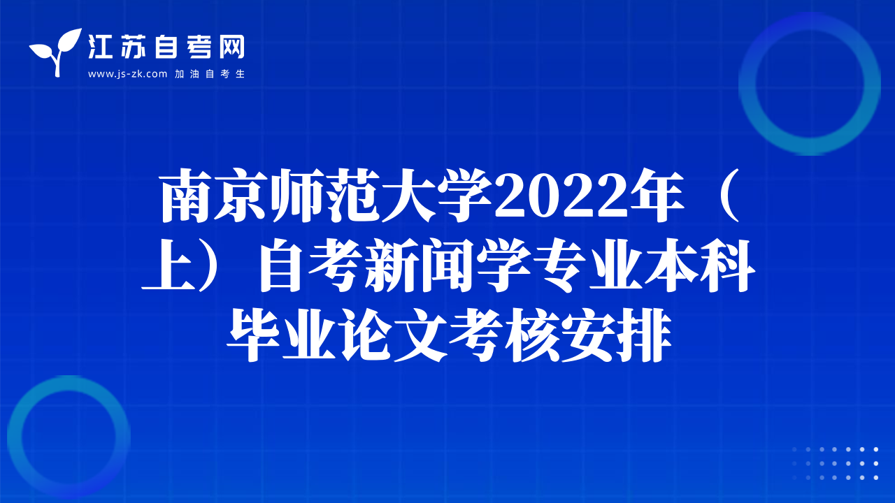 南京师范大学2022年（上）自考新闻学专业本科毕业论文考核安排
