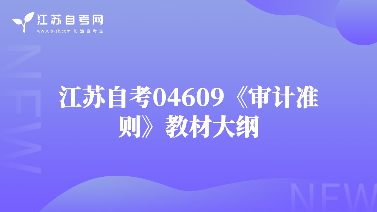 江苏自考04609《审计准则》教材大纲