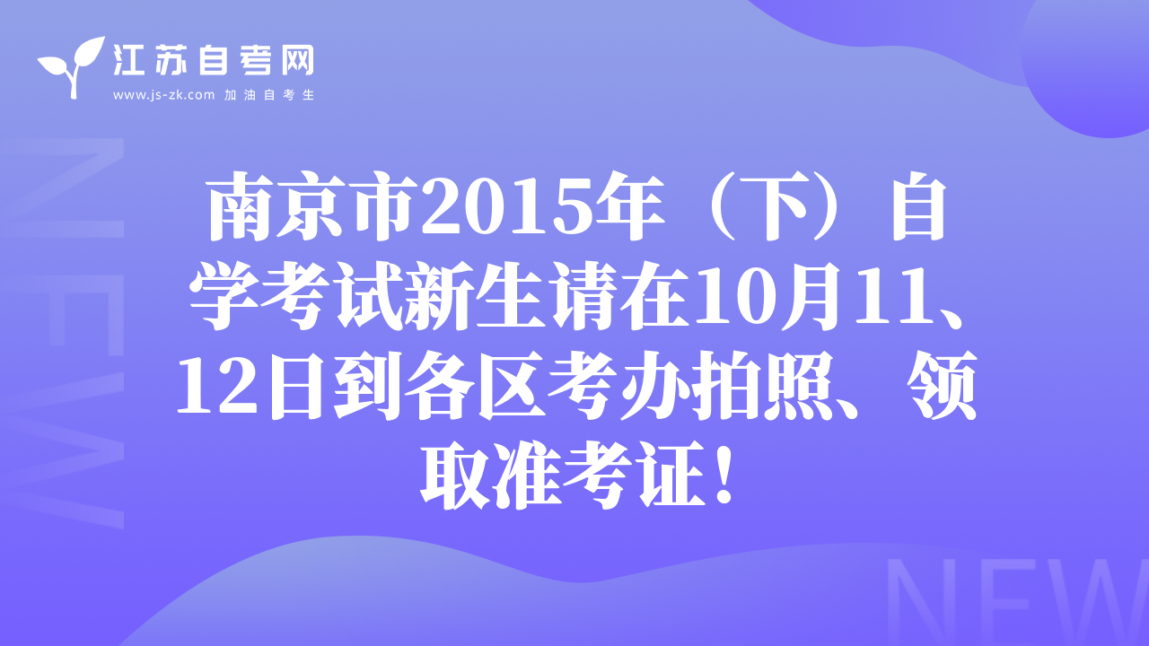 南京市2015年（下）自学考试新生请在10月11、12日到各区考办拍照、领取准考证！