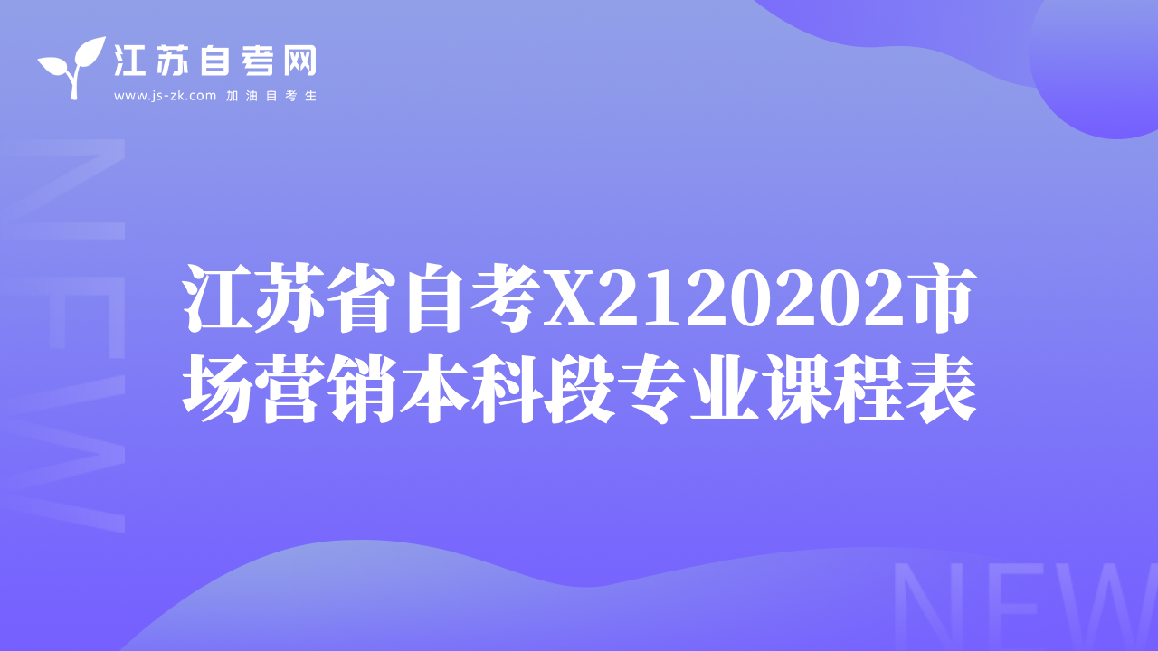 江苏省自考X2120202市场营销本科段专业课程表