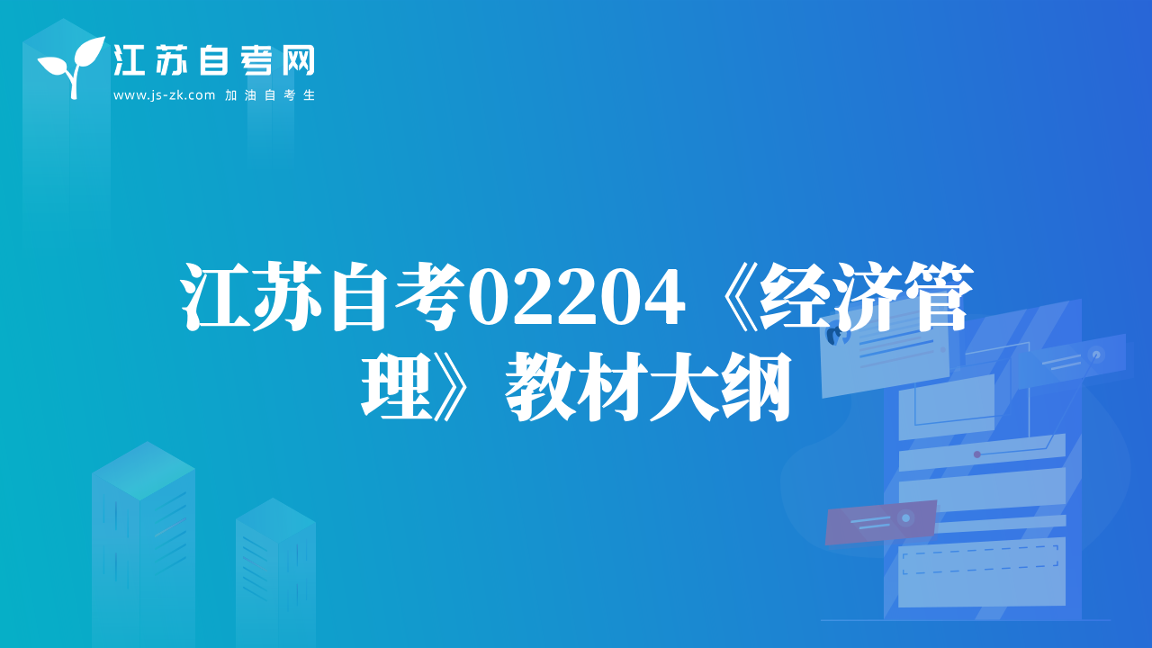 江苏自考02204《经济管理》教材大纲