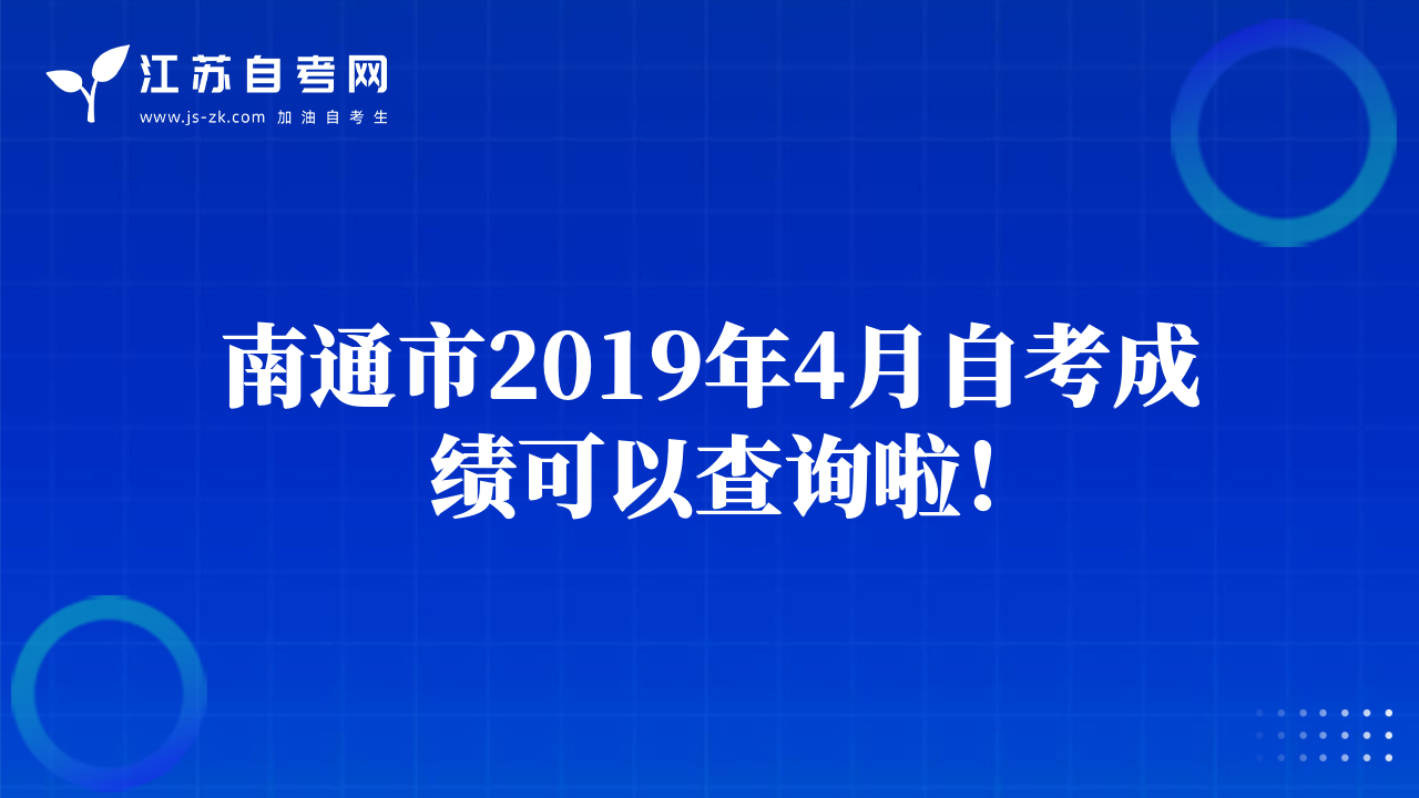 南通市2019年4月自考成绩可以查询啦！