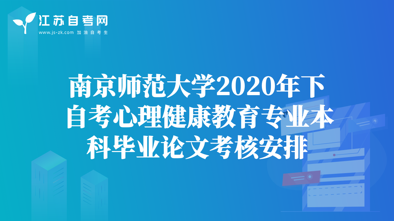 南京师范大学2020年下自考心理健康教育专业本科毕业论文考核安排