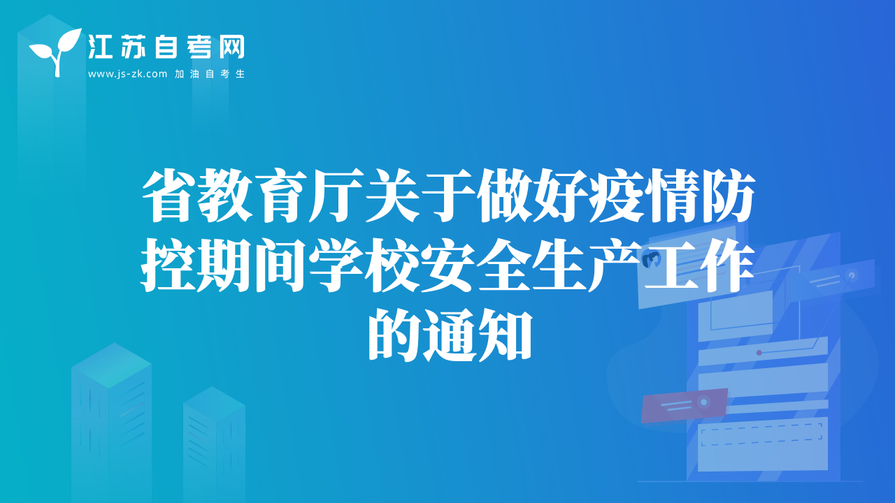 省教育厅关于做好疫情防控期间学校安全生产工作的通知