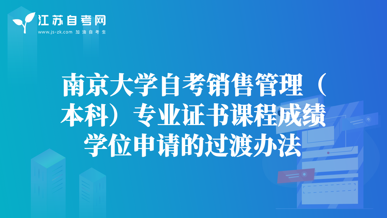 南京大学自考销售管理（本科）专业证书课程成绩学位申请的过渡办法