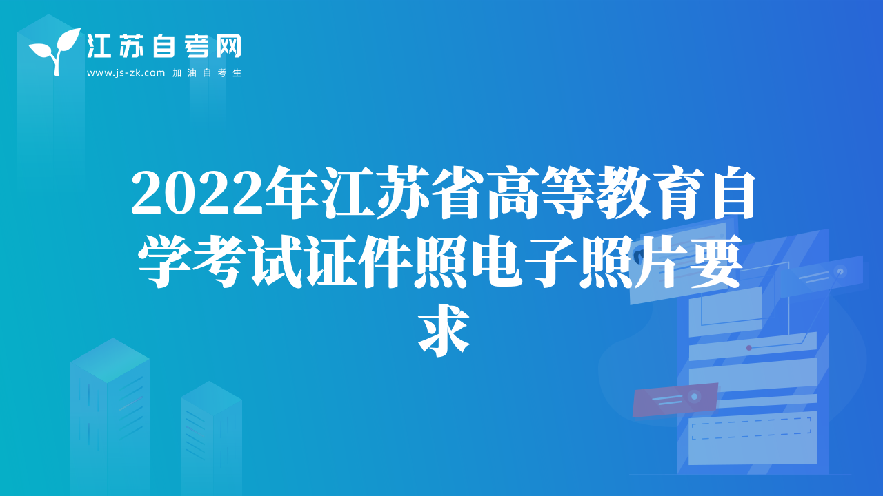 2022年江苏省高等教育自学考试证件照电子照片要求