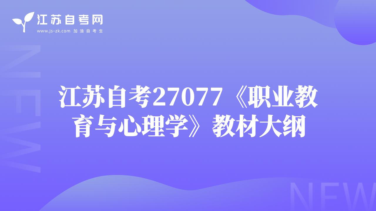 江苏自考27077《职业教育与心理学》教材大纲