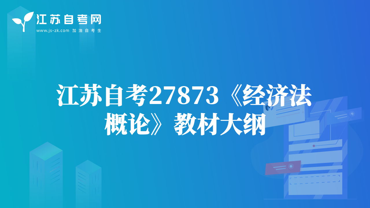 江苏自考27873《经济法概论》教材大纲