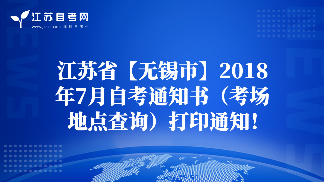 江苏省【无锡市】2018年7月自考通知书（考场地点查询）打印通知！