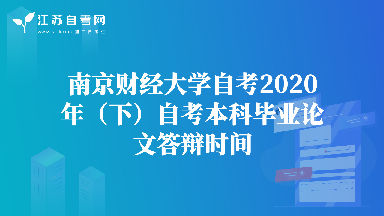 南京财经大学自考2020年（下）自考本科毕业论文答辩时间