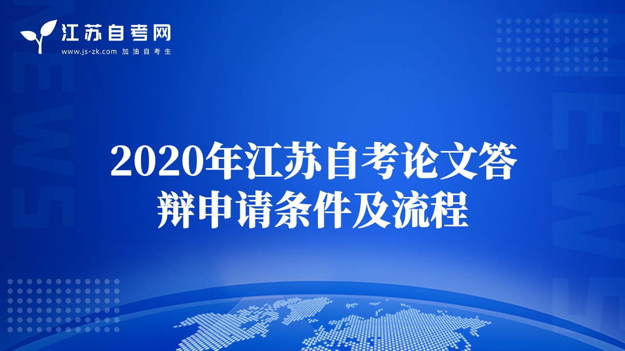 2020年江苏自考论文答辩申请条件及流程