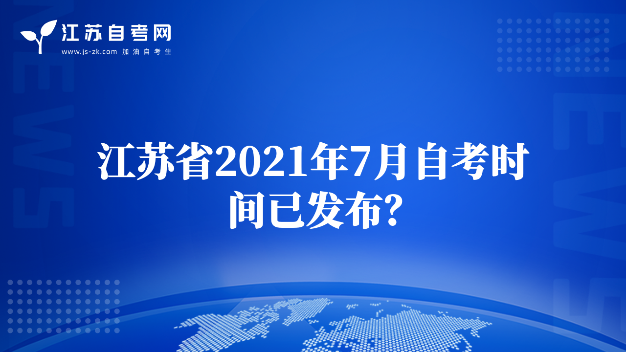江苏省2021年7月自考时间已发布？