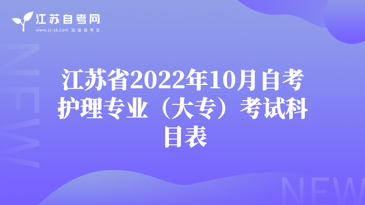 江苏省2022年10月自考护理专业（大专）考试科目表