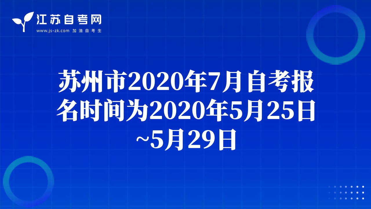 苏州市2020年7月自考报名时间为2020年5月25日~5月29日