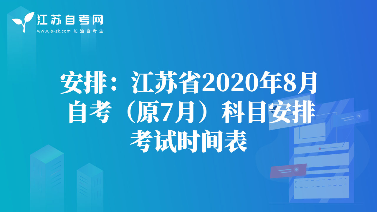 安排：江苏省2020年8月自考（原7月）科目安排考试时间表