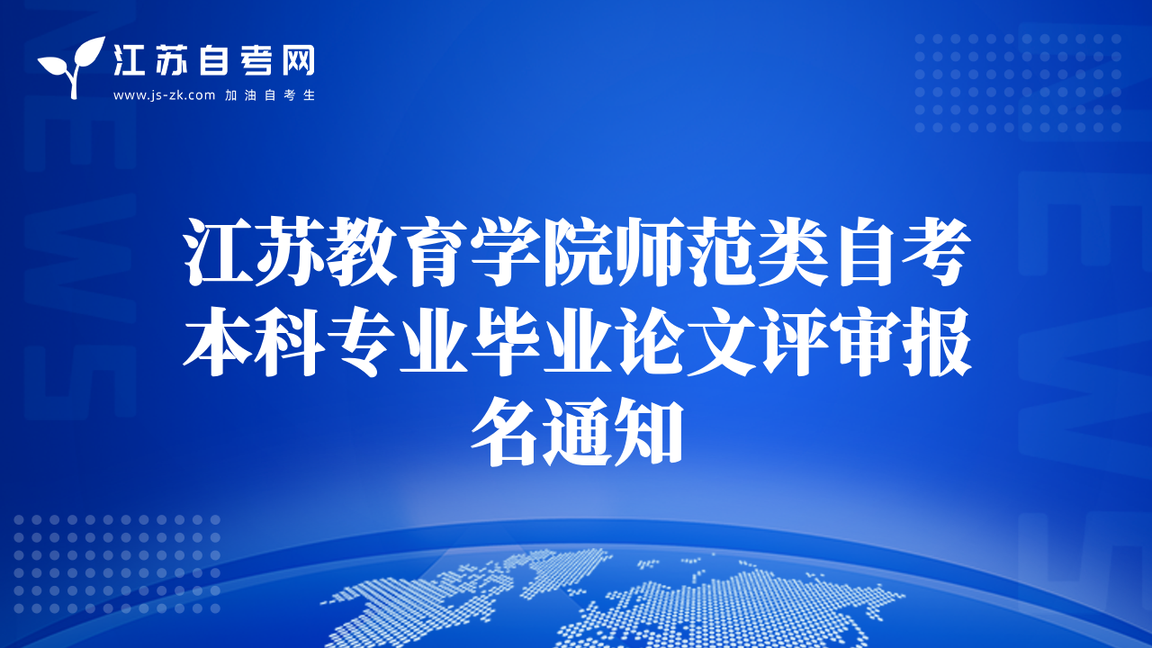 江苏教育学院师范类自考本科专业毕业论文评审报名通知