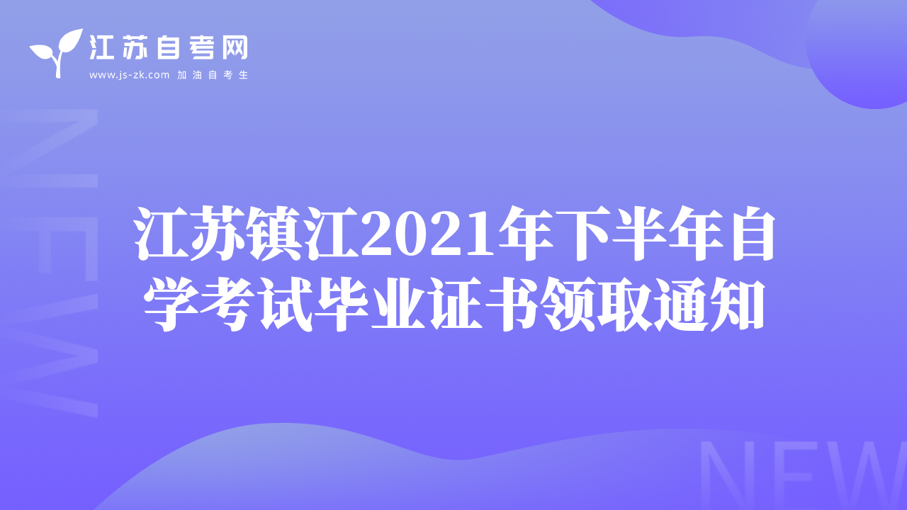 江苏镇江2021年下半年自学考试毕业证书领取通知